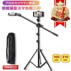 ショッピングスマホスタンド 俯瞰撮影 スマホスタンド 三脚 俯瞰 スマホ プロカメラマン監修 収納袋付 iphone 料理動画 YouTube SNS TikTok 210cm 160cm 送料無料【