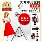ショッピングスマホスタンド スマホ 三脚 スマホ2台装着可 スマホスタンド 長い ビデオカメラ 軽い 軽量 コンパクト 安定 運動会 ゴルフ 出産 160cm 210cm 送料無料【