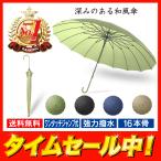 傘 雨傘 長傘 和風 和傘 日傘 レディース メンズ 軽量 おしゃれ かわいい ジャンプ傘 大きい 人気 晴雨兼用傘 16本骨 4色 送料無料