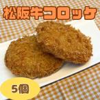 松阪牛コロッケ5個