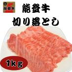 石川県産能登牛の肩・モモ切り落とし1000ｇ　黒毛和牛A4A5　能登牛切り落とし1kｇ（500ｇ×2パック）