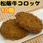 松阪牛コロッケ 10個