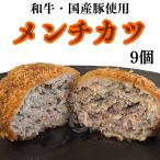 お惣菜 冷凍食品 和牛・国産豚 メン
