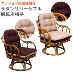 ショッピングラタン ラタン　リバーシブル回転座椅子　1脚　BR/HN サカベ 座椅子 東京百貨店
