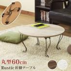 Rustic折脚テーブル・丸型　ABR/AWH/VBR サカベ ローテーブル 東京百貨店