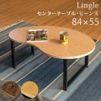 センターテーブル　Lingle　ビーンズ　84×55　ブラウン・ナチュラル 東京百貨店