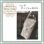 cotton flower コットンフラワーインテリア ハングティッシュBOX ビートレーディング アンティーク WK0225-D2 ティッシュカバー・ケース 東京百貨店