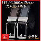 オートロックベルト 自動ベルト 本革ベルト メンズ ビジネス レザー 1000円ポッキリ バックル ブランド 買いまわり 送料無料 紳士 コンフォート クリック