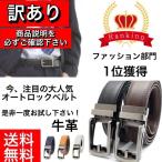 【訳アリ】ベルト 穴なし  牛革 紳士 レザー ビジネス デザイナー セール ゴルフ オートロック式 メンズ スーツ