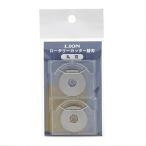 ライオン事務器 裁断機 ロータリーカッター 替刃 RC用