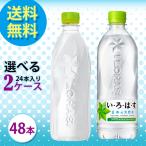 コカ・コーラ社製品 い・ろ・は・す天然水・無糖炭酸 2ケース×24本入り よりどり いろはす ラベルレス アイシー スパーク プレーン レモン