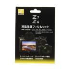 ニコン NH-ZFL6SET Z50 / Z5 / Z6 / /Z6II / Z7 / Z7II 用液晶保護フィルムセット Nikon