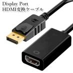 ディスプレイポート hdmi 変換ケーブル 変換アダプタ DisplayPort to HDMI PC 便利 ((C