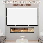 プロジェクタースクリーン 72インチ 16_9 折りたたみ ワイド 映画 スクリーン 大画面 映像 動画 ((S