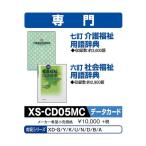 ショッピング電子辞書 カシオ 電子辞書 追加コンテンツ microSDカード版 七訂 介護福祉用語辞典 六訂 社会福祉用語辞典 XS-CD05MC