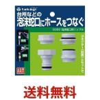 タカギ G063 泡沫蛇口用ニップル 泡沫蛇口にホースをつなぐ takagi