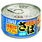 いなば食品 ひと口さば水煮 115g