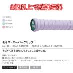 【新色】モイストスーパーグリップ　AC148 1本入 バドミントン　グリップテープ　ヨネックス　YONEX