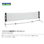  Yonex YONEX soft теннис тренировка для портативный сеть AC354 [ Rakuten склад .. отправка ]
