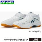 ショッピングヨネックス ヨネックス YONEXパワークッション65Zメン  SHB65Z4M1  バドミントンシューズ　オールラウンドモデル ローカット