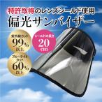 ララビュウ 偏光バイザー UVカット 99.9% 紫外線 ブルーライトカット アームカバープレゼント サンバイザー 自転車 散歩
