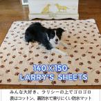 ペットシーツ 犬 防水シート 140x150cm Mサイズ 防水マット マナーシート 介護マット ペット用防水シーツ 防水ラリシー ラリカンオリジナル 日本製