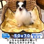  домашнее животное простыня собака водонепроницаемый сиденье водонепроницаемый коврик 50x70cm Cafe размер правила поведения сиденье водонепроницаемый ковровое покрытие для домашних животных непромокаемая простыня водонепроницаемый lalisi-lali can оригинал сделано в Японии 