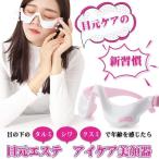 目元 美顔器 目元マッサージ 低周波 たるみ クマ防止 リラックス 目の疲れ EMS 充電式 プレゼント アイマッサージャー