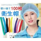 衛生帽ヘアキャップ使い捨てキャップ100枚衛生キャップ不織布キャップネットキャップケアキャップ防護飛沫粉塵予防毛髪落下防止