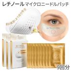 アイパッチ マイクロニードル 目元 パック 2枚 x9袋 ラパス アクロパス レチノール 韓国コスメ 目元 ほうれい線 口元 目の下 ハリ メール便 送料無料