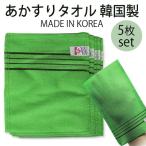 美容雑貨 あかすりタオル 韓国製 5枚 made in korea グリーン 14cm x 15cm 垢すり手袋 こすりタオル メール便 送料無料