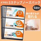 毛穴パック 韓国 A'PIEU アピュ ブラックヘッド 3ステップノーズ パック  6回分 小鼻の黒ずみ 毛穴ケア 鼻パック 正規品 韓国コスメ