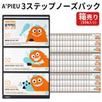 箱売り 毛穴パック 韓国 A'PIEU アピュ ブラックヘッド 3ステップノーズ パック  1回分 X 50枚 小鼻の黒ずみ 毛穴ケア 鼻パック 正規品 韓国コスメ