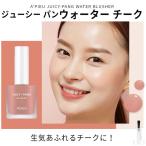チーク『A'PIEU・アピュ オピュ』 ジューシー パン ウォーター ブラッシャー (チーク) BE01 PK01 PK03 しっとり 透明感 ナチュラル 発色 正規品 韓国コスメ