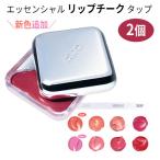 クリオ リップ チーク 2個 国内発送 CLIO エッセンシャル リップチーク タップ 正規品 発光 大人気 韓国コスメ NiziU愛用 ニジューコスメ 血色感 ツヤ感
