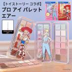 JAPAN LIMITED GIFT クリオ アイシャドウ トイストーリー コラボ 12色 CLIO 19号 107号 プロ アイ パレット エアー シャドウ 正規品 韓国コスメ メール便