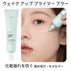 クリオ 下地 ウェイク アップ プライマー ブラー 韓国コスメ CLIO メール便 送料無料 ベースメイク 化粧下地