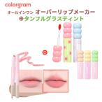 リップライナー カラーグラム オー