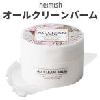 クレンジングバーム ヘイミッシュ オールクリーンバーム 正規品 韓国コスメ heimish 毛穴ケア