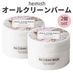 クレンジングバーム ヘイミッシュ オールクリーンバーム 2個セット 正規品 韓国コスメ heimish 送料無料