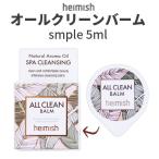 クレンジング バーム ヘイミッシュ オールクリーンバーム サンプル 5ml  オールインワン 毛穴ケア インスタ映え 正規品 Heimish 韓国コスメ