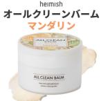 クレンジング バーム ヘイミッシュ オールクリーンバーム  マンダリン 120ml オールインワン 毛穴ケア インスタ映え 正規品 Heimish 韓国コスメ