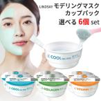決算だからできる!超特価大感謝セール! フェイスパック LINDSAY リンゼイ モデリングマスクカップパック 選べる 6個 韓国コスメ