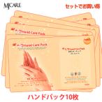 手パック Mijin ミジン MJ Care MJケア ハンド(手)ケア パック 10枚 メール便 送料無料 韓国コスメ