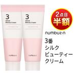 今が買い時♪夏限定の“2個目半額”チャンス! 化粧ノリがアップ 国内発送 numbuzin ナンバーズイン 3番 ベルベット シルク ビューティークリーム 韓国コスメ