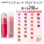 ペリペラ リップ インク ムード グロイ ティント 2個セット 正規品 韓国コスメ peripera メール便 送料無料
