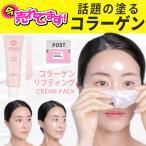 フェイスパック 韓国 【 塗るコラーゲン!】RiRe リール コラーゲン リフティング クリームパック 潤い ツヤ肌 弾力 ハリケア ほうれい線 福袋