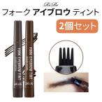 4tip brow アイブロウ リール フォーク アイブロウ ティント アイブロウ 2個セット 眉ティント ブロウティント  正規品 メール便 送料無料 韓国コスメ RiRe