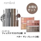 ロムアンド マスカラ ハンオール フィックス マスカラ + ベター ザン パレット SET メール便 送料無料 韓国コスメ rom&nd