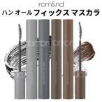 ロムアンド マスカラ ハンオール フィックス マスカラ HAN ALL FIX MASCARA メール便 送料無料 韓国コスメ rom&nd